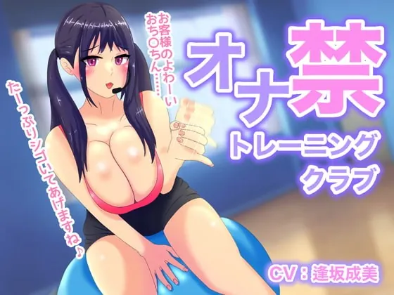 [RJ380308] - [RJ380308] オナ禁トレーニングクラブ