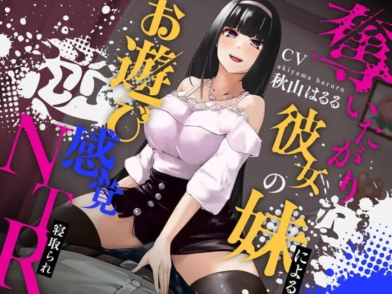 [RJ380312] - [RJ380312] 奪いたがりな彼女の妹によるお遊び感覚逆NTR