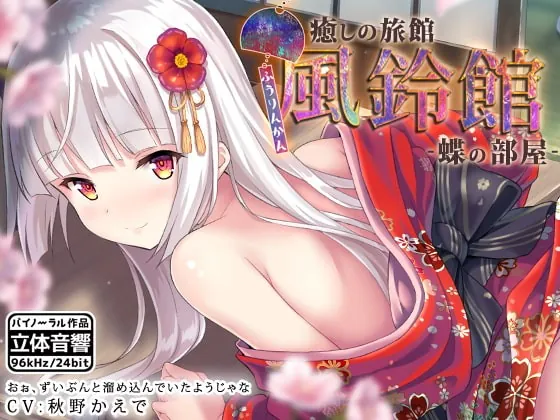 [RJ380333] - [RJ380333] 癒しの旅館 風鈴館 -蝶の部屋-