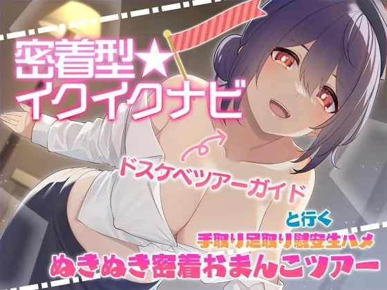 [RJ380477] - [RJ380477] 【快感音波】密着型イクイクナビ ドスケベツアーガイドと行く手取り足取り慰安生ハメぬきぬき密着おまんこツアー【1/fゆらぎ】