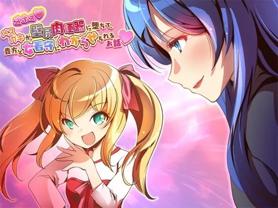 [RJ380725] - [RJ380725] オホォ! メスガキが壁尻肉便器に堕ちて貴方と女看守にわからせられるお話