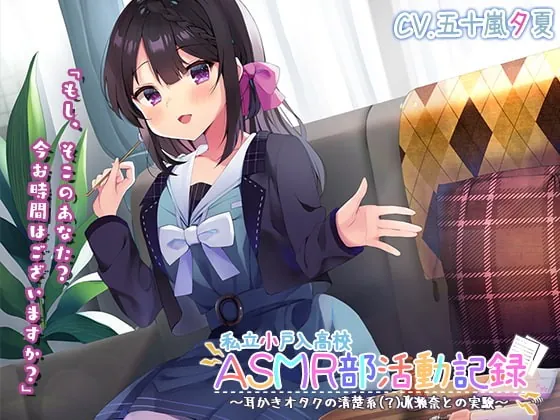 [RJ381388] - [RJ381388] 【竹・スクリュー・吸着耳かき】私立小戸入高校ASMR部活動記録～耳かきオタクの清楚系(?)JK瀬奈との実験～【プレミアムサウンド2022】