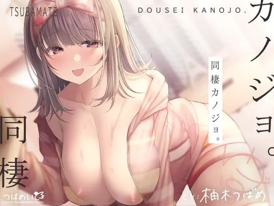 [RJ381400] - [RJ381400] 同棲カノジョ。