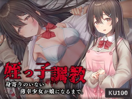 [RJ381403] - [RJ381403] 姪っ子調教 身寄りのいない薄幸少女が娘になるまで