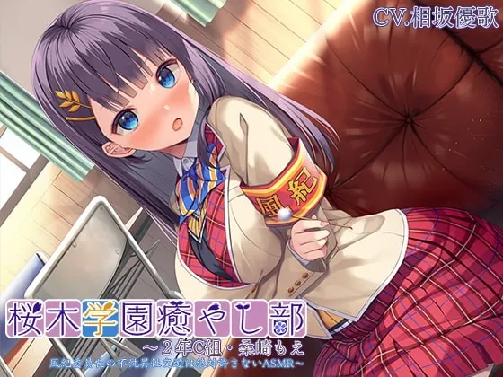 [RJ381666] - [RJ381666] Sakuragi Academy Soothing Society Class 2C – Moe Kuwasaki~ Righteous ASMR