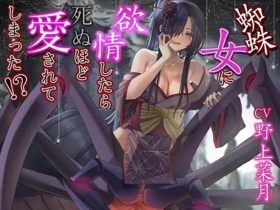 [RJ381717] - [RJ381717] 蜘蛛女に欲情したら死ぬほど愛されてしまった【CV:野上菜月さん/3時間40分】