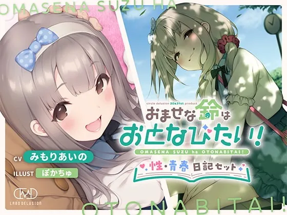 [RJ381742] - [RJ381742] おませな鈴はおとなびたい! -性・青春日記セット-