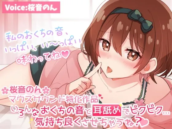 [RJ381807] - [RJ381807] 【マウスサウンド超絶特化】いろんなおくちの音と耳舐めでビクビク…気持ち良くさせちゃうね?【たっぷり6種類♪/総再生時間3時間超え!】