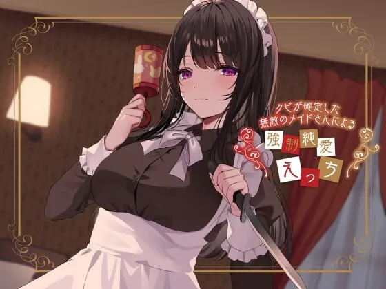 [RJ381879] - [RJ381879] クビが確定した無敵のメイドさんによる強制純愛えっち