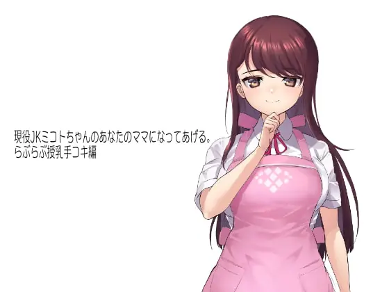 [RJ382516] - [RJ382516] 【KU100】現役JKミコトちゃんのあなたのママになってあげる。らぶらぶ授乳手コキ編