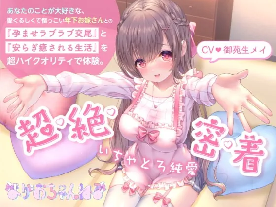 [RJ382557] - [RJ382557] 【ザーメンうがい・顔面パイズリ】いちゃとろ純愛/あなたのことが大好きな、愛くるしくて懐っこい年下お嫁さんとの『孕ませラブラブ交尾』と『安らぎ癒される生活』。