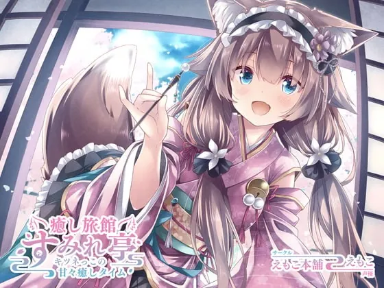 [RJ382666] - [RJ382666] 癒し旅館 すみれ亭 ～キツネっこの甘々癒しタイム～