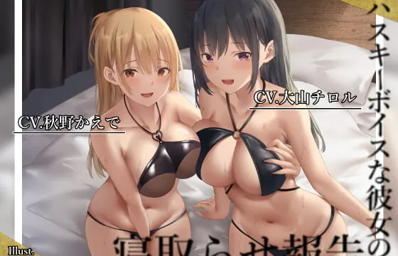 [RJ382846] 【低音囁き/おほ声】ハスキーボイスな彼女の寝取らせ報告【KU100】