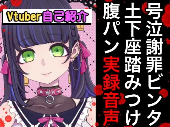 [RJ382966] - [RJ382966] 【期間限定百円】Vtuberボコボコ謝罪腹パン自己紹介裏動画&音声