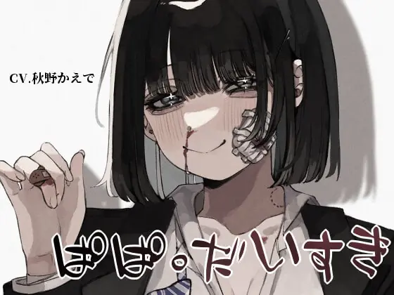 [RJ383041] - [RJ383041] 【共依存&近親相姦&鬱勃起】ぱぱ。だいすき【KU100】