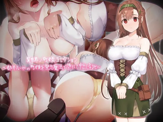 [RJ383138] - [RJ383138] 異世界ノ町娘コレクション～都市ルーヤの町娘を禁忌魔法で墜として中出し孕ませ～【フォーリーサウンド】