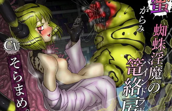 [RJ383595] 蜜がらみ 蜘蛛淫魔の篭絡房