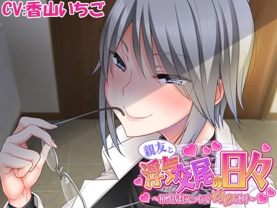 [RJ383601] - [RJ383601] 【耳モっト】親友と浮気交尾の日々～相性抜群えっちでイクイク連呼～