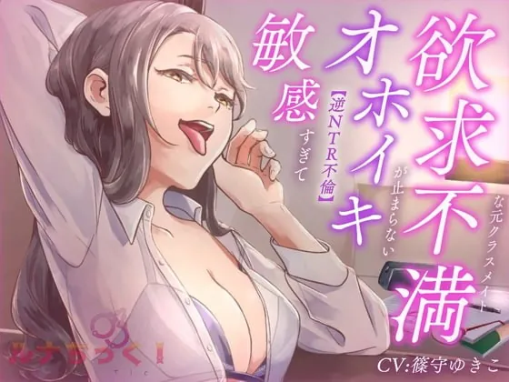 [RJ384381] - [RJ384381] 【逆NTR不倫】敏感すぎてオホイキが止まらない欲求不満な元クラスメイト