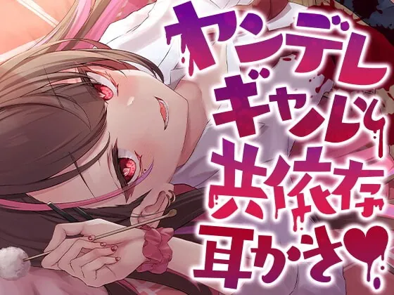 [RJ385077] - [RJ385077] ヤンデレギャルと共依存耳かき