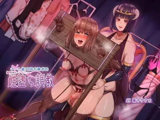 [RJ385369] - [RJ385369] チート能力持ち勇者の無限コンティニュー雌堕ち調教