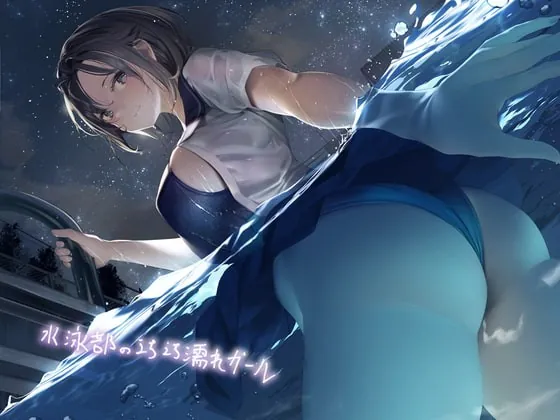 [RJ385496] - [RJ385496] 水泳部のえちえち濡れガール【フォーリーサウンド】