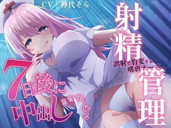 [RJ385500] - [RJ385500] 7日後に中出しさせてくれる射精管理～誤射で豹変する嗜虐ナース～