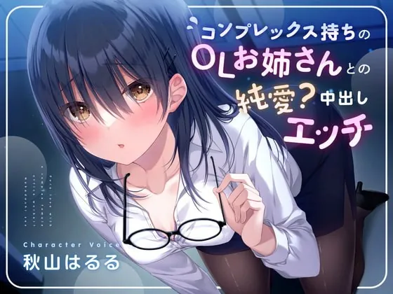 [RJ385719] - [RJ385719] コンプレックス持ちのOLお姉さんとの純愛?中出しエッチ【KU100】