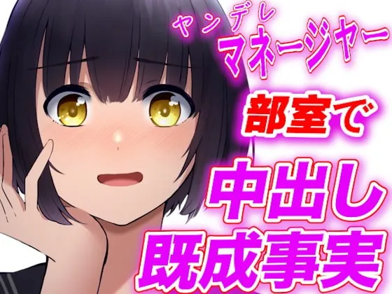 [RJ385728] - [RJ385728] 【台本公開】ヤンデレ女子マネージャーに部室で中出し既成事実を強要されちゃう