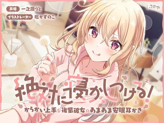 [RJ385913] - [RJ385913] 絶対に寝かしつける!からかい上手な後輩彼女のあまあま安眠耳かき