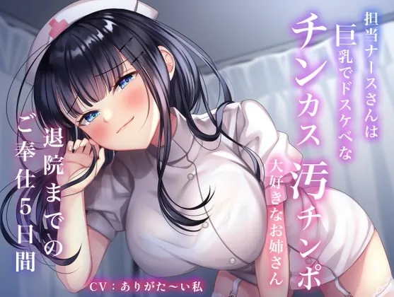 [RJ386545] - [RJ386545] 担当ナースさんは巨乳でドスケベなチンカス汚チンポ大好きなお姉さん〜退院までのご奉仕5日間〜(総再生時間2時間12分18秒)