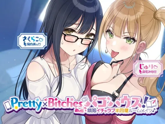 [RJ387129] - [RJ387129] Pretty×Bitchesパコハウス! 無限イチャラブ半同棲ルームメイツ♪【KU100収録】