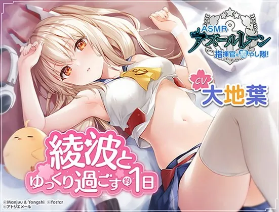 [RJ387206] - [RJ387206] 【アズールレーン】指揮官を癒やし隊！・綾波とゆっくり過ごす約1日間【ASMR】