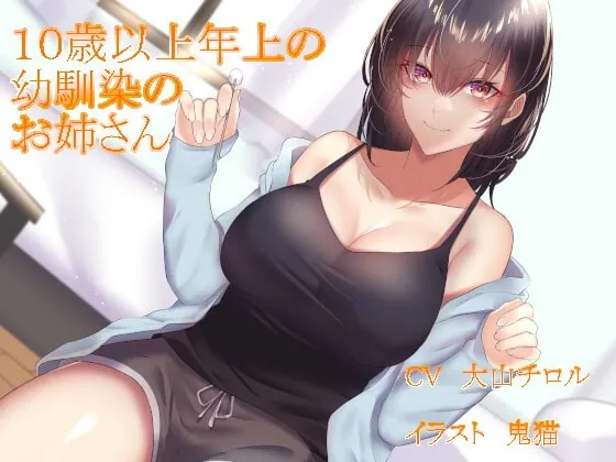 [RJ387516] - [RJ387516] 10歳以上年上の幼馴染のお姉さん