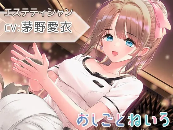 [RJ387519] - [RJ387519] 【催眠風音声・ヘッドマッサージ・耳かき】おしごとねいろ ～エステティシャン編～【CV.茅野愛衣】