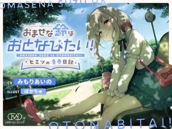 [RJ388231] - [RJ388231] おませな鈴はおとなびたい! -ヒミツの青春日記-