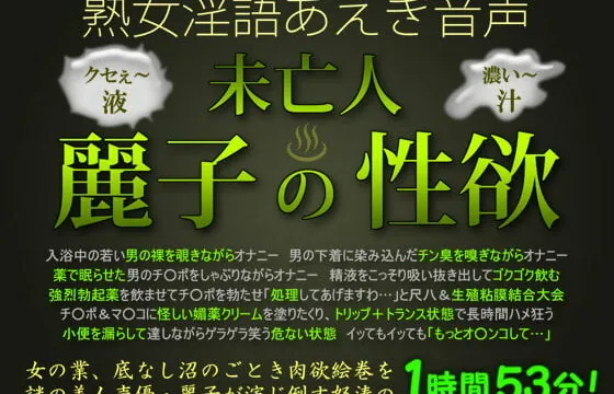 [RJ033625] 熟女淫語あえぎ音声 未亡人・麗子の性欲