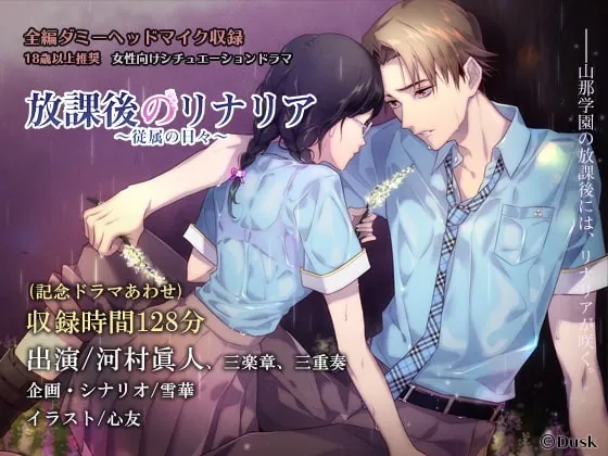 [RJ235302] - [RJ235302] 放課後のリナリア～従属の日々～