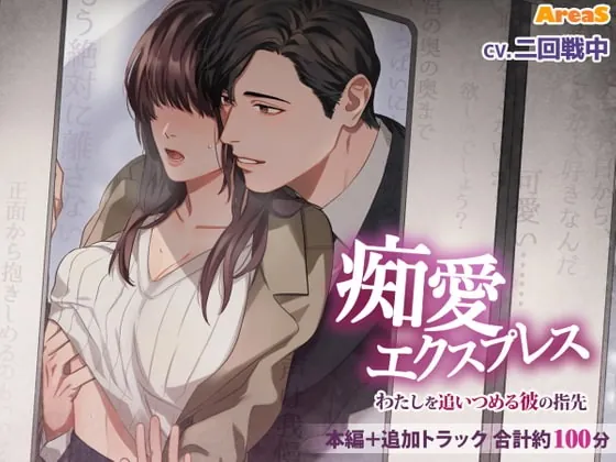 [RJ282815] - [RJ282815] 痴愛エクスプレス ～わたしを追いつめる彼の指先～