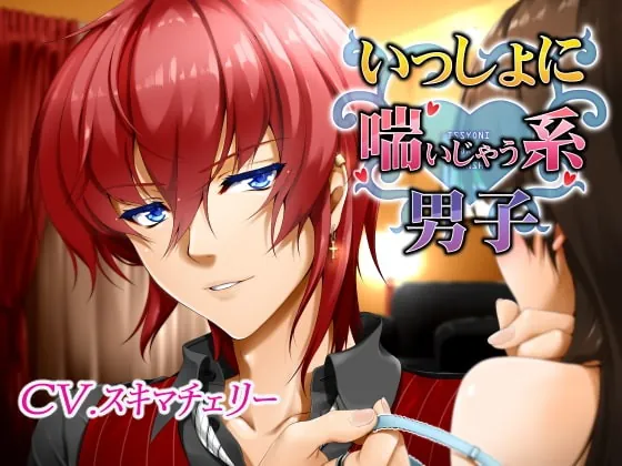 [RJ283955] - [RJ283955] いっしょに喘いじゃう系男子