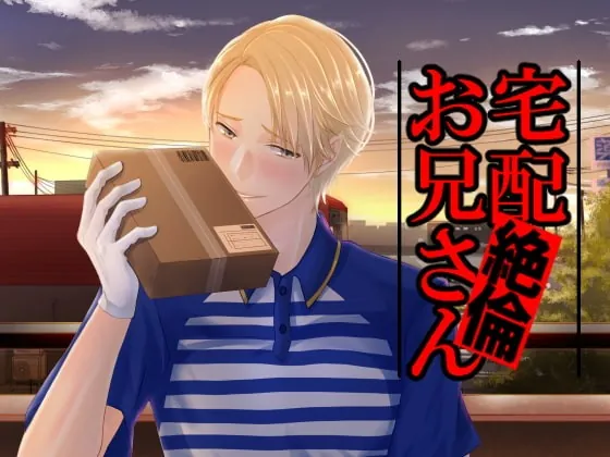 [RJ305442] - [RJ305442] 宅配絶倫お兄さん