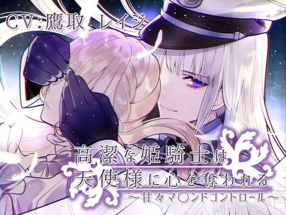 [RJ306815] - [RJ306815] 高潔な姫騎士は天使様に心を奪われる～甘々マ〇ンドコントロール～