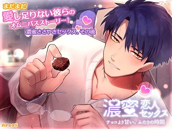 [RJ315174] - [RJ315174] 濃蜜恋人セックス～チョコより甘い、ふたりの時間～