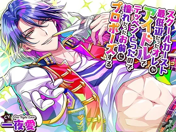 [RJ316128] - [RJ316128] スクールカースト最底辺だったオレが、アイドルでテッペンとったので、憧れだったお前にプロポーズする