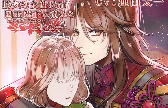 [RJ316587] 勝気な女傭兵は国王陛下に溺れる～記憶改変されて上書き〇交～