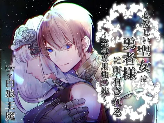 [RJ319358] - [RJ319358] 心優しい聖女は勇者様に所有される～英雄専用性〇隷～