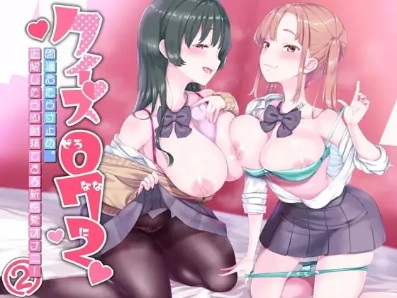 [RJ338481] - [RJ338481] クイズ072 間違えたら寸止め。即射精できる新感覚オナニー2