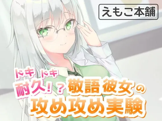 [RJ339106] - [RJ339106] ドキドキ耐久!?敬語彼女の攻め攻め実験