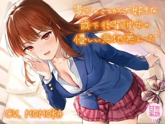 [RJ342616] - [RJ342616] 貴方のことが大好きな歳下後輩彼女の優しい意地悪えっち