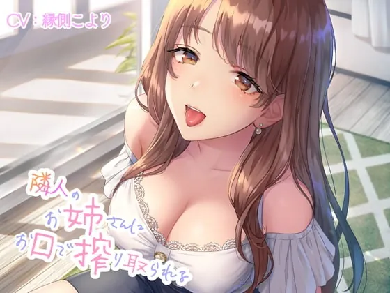 [RJ343014] - [RJ343014] 隣人のお姉さんにお口で搾り取られる